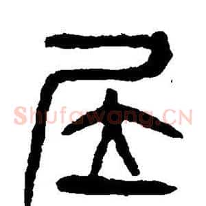 居