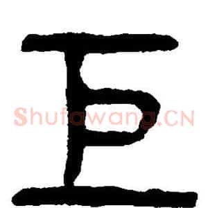 巨
