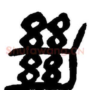 绝