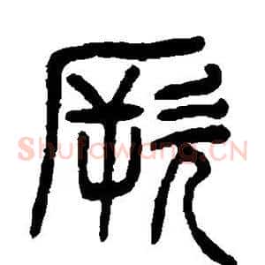 厥