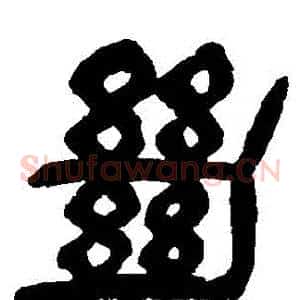 絕