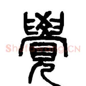 覺