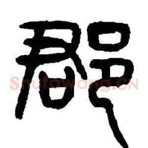 郡