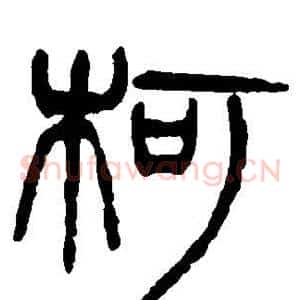 柯