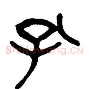 孔