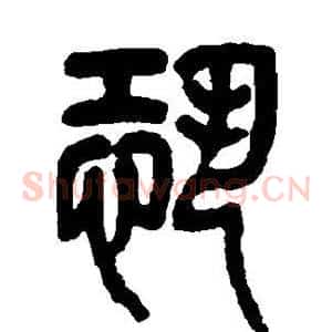 恐