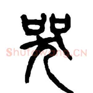 哭