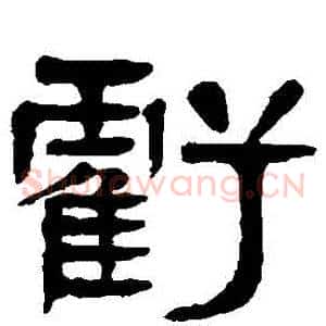 虧