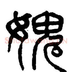 愧
