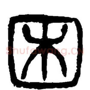 困