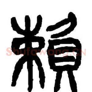 賴