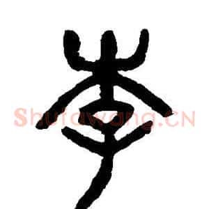 李