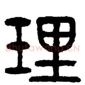 理