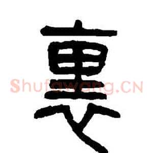 裏