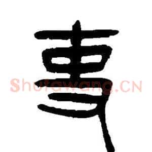 吏