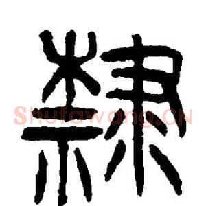隶
