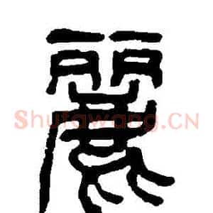 麗