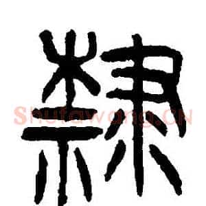 隸