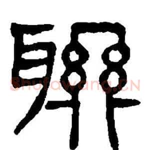 联