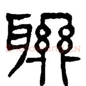 聯