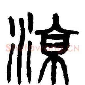 凉