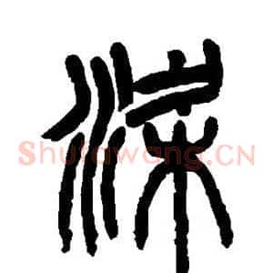 梁