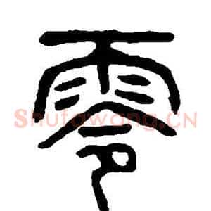 零