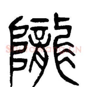陇