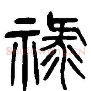 禄