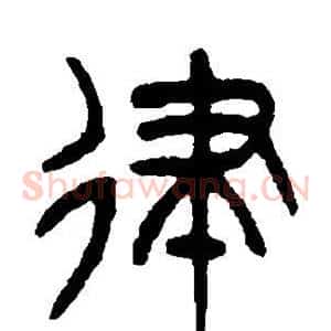 律