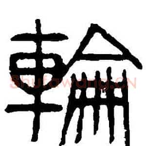 輪