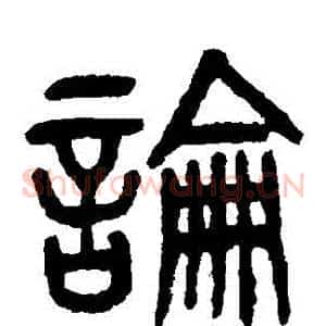 論