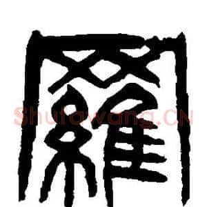 罗