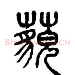 藐