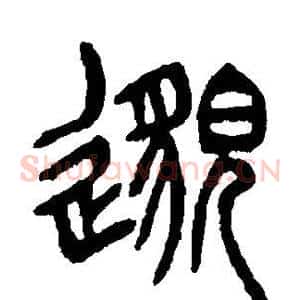 邈