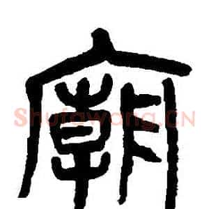 廟