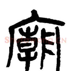 庙