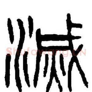 滅