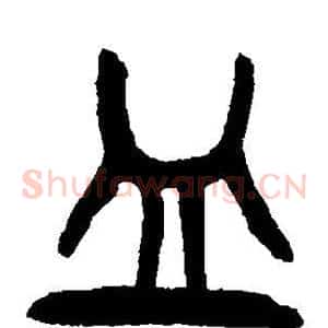 皿
