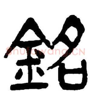 铭