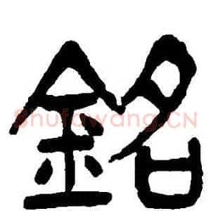 銘
