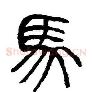 馬
