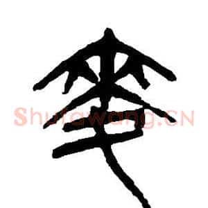 麦