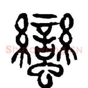蠻