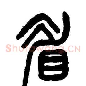 眉