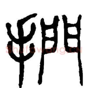 扪