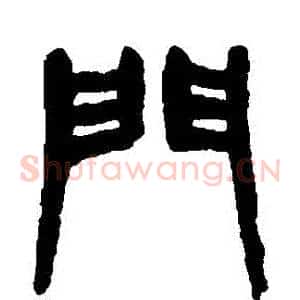 門