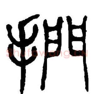 捫