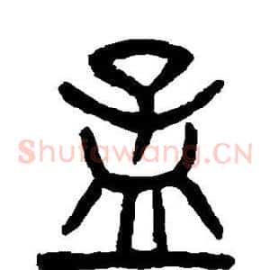 孟