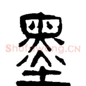 墨